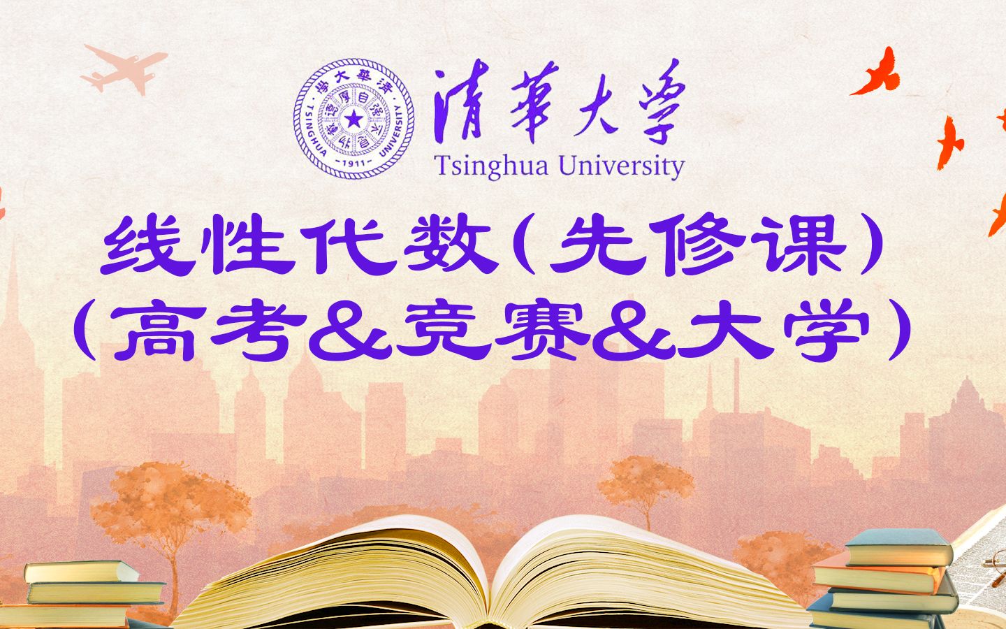 [图]经典简明线性代数(先修课)(高考&竞赛&大学)