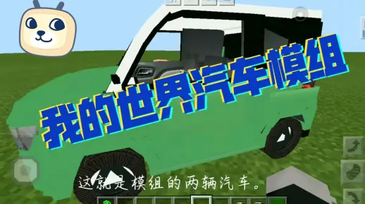 [我的世界] 汽车模组介绍