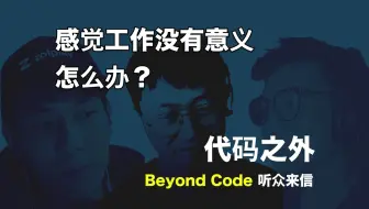 听众来信 #4 感觉工作没有意义怎么办？