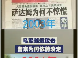 历史总是惊人的相似（萨达姆不惊慌VS普京仍淡定）