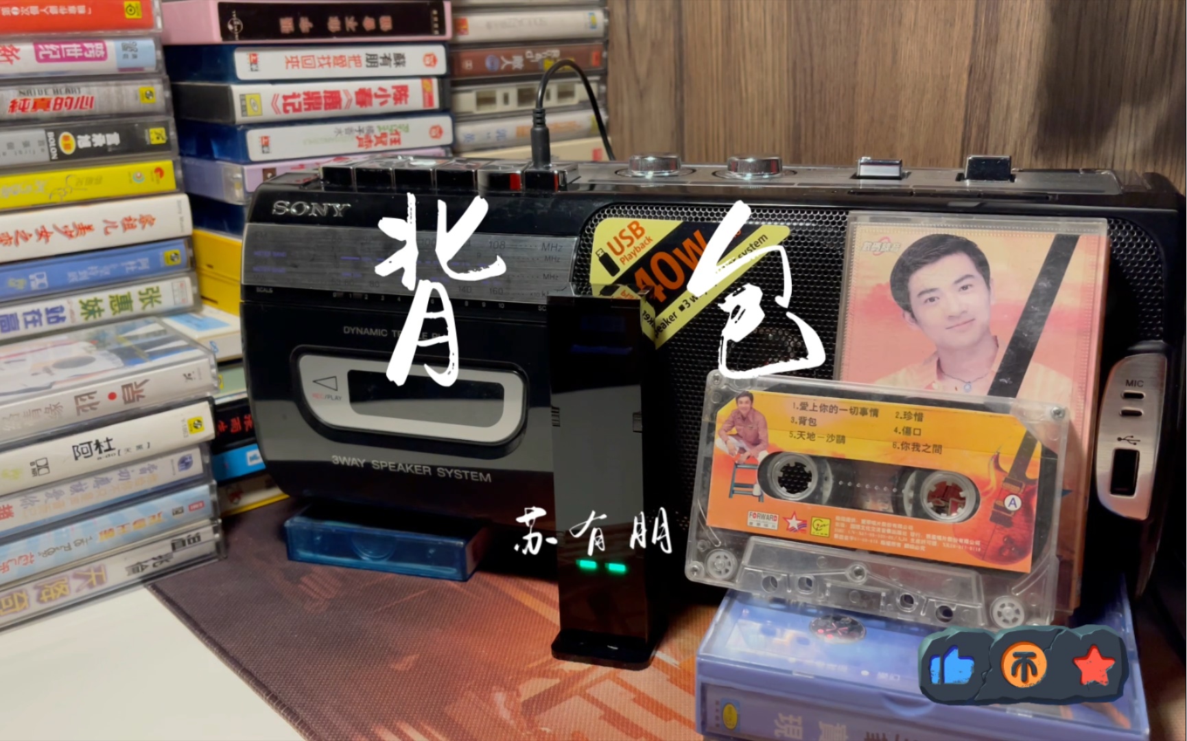 苏有朋 《背包》 磁带音乐厅 听磁带音乐回忆旧时光美好_哔哩哔哩