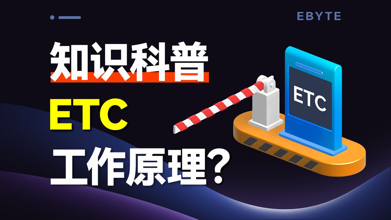 ETC 到底是咋 “认车” 的？原理原来这么简单