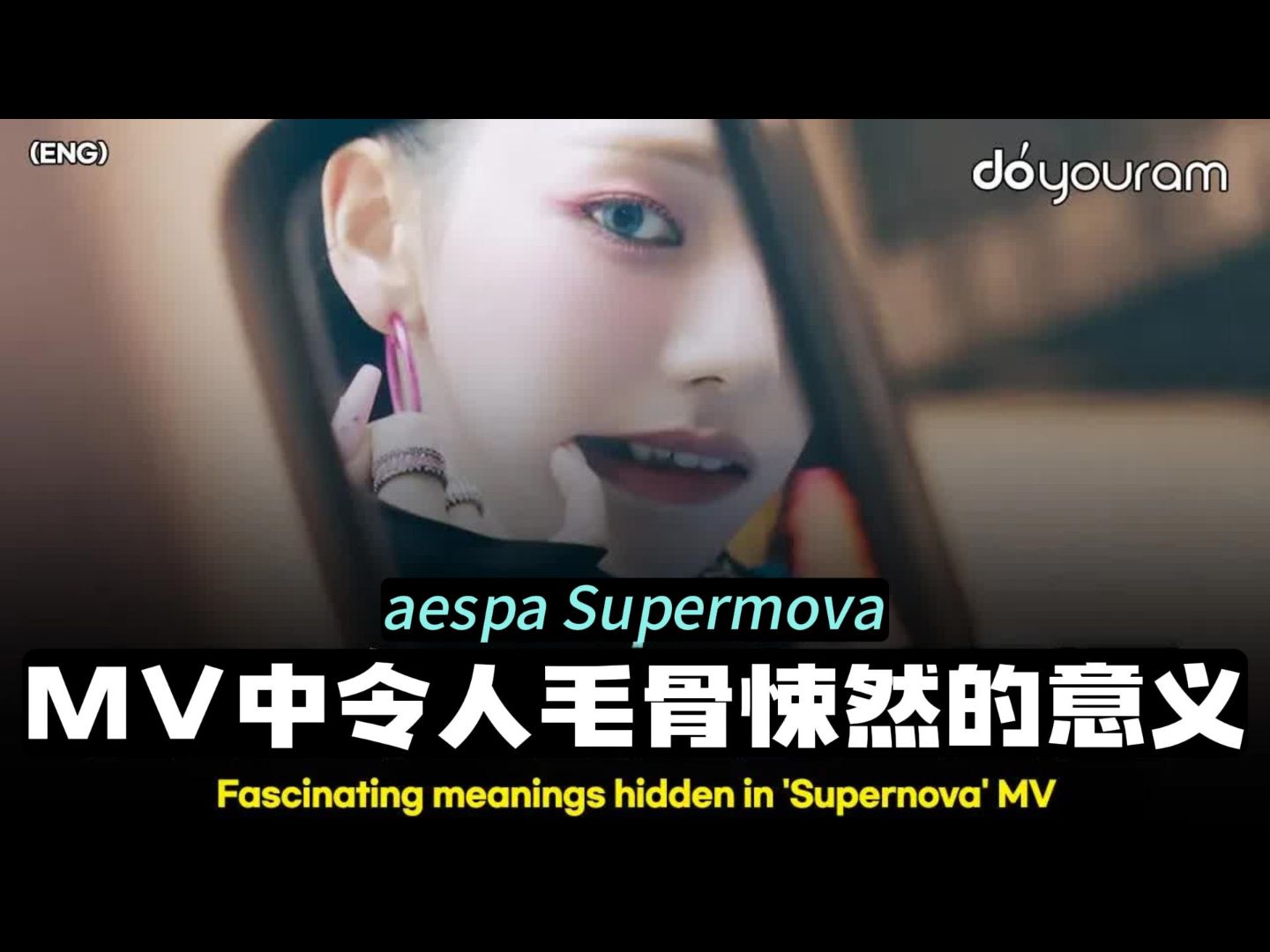 [图]【KPOP STORY】吒人Supernova MV解析，有趣视频中隐藏的世界观故事