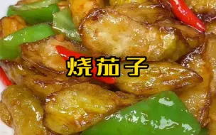 下载视频: 烧茄子