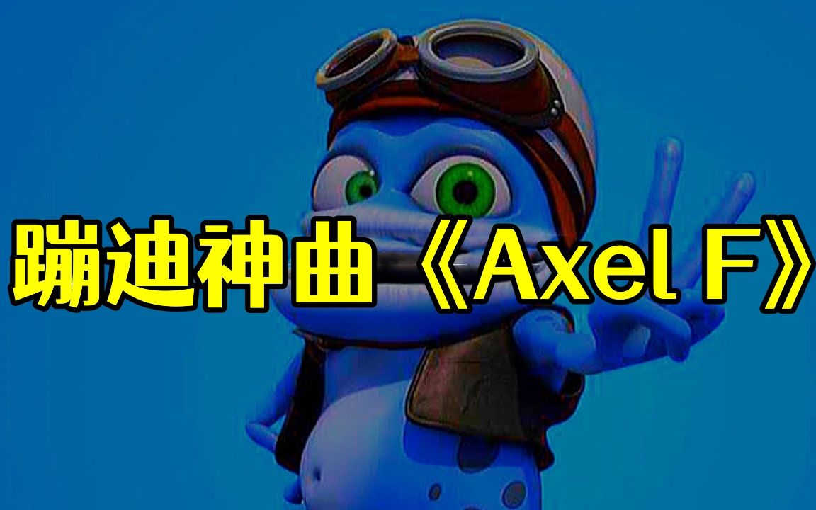 [图]动感音乐推荐：蹦迪神曲《Axel F》，前卫又新潮，这旋律我能蹦一天~