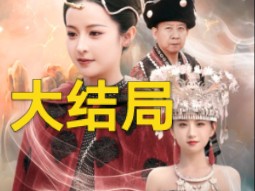 [图]打脸偷我蛊虫的假苗疆圣女第19-29集大结局《打脸偷我蛊虫的假苗疆圣女》短剧推荐来袭