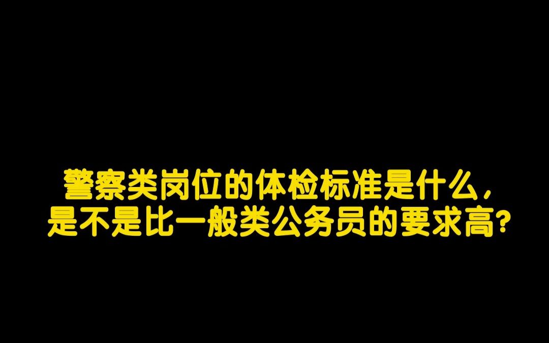 Tim学长公考100问警察类岗位的体检标准是什么哔哩哔哩bilibili