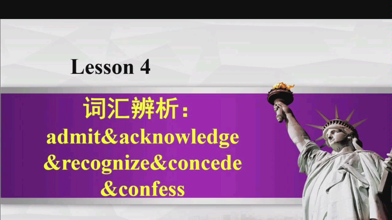 词汇辨析admit&acknowledge&recognize&concede&confess哔哩哔哩bilibili