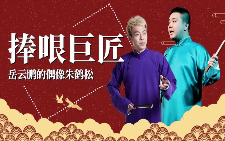 捧哏巨匠朱鹤松,德云一哥岳云鹏的偶像,话比逗哏还多的捧哏演员