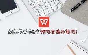 Download Video: 简单易学的2个WPS文档小技巧！