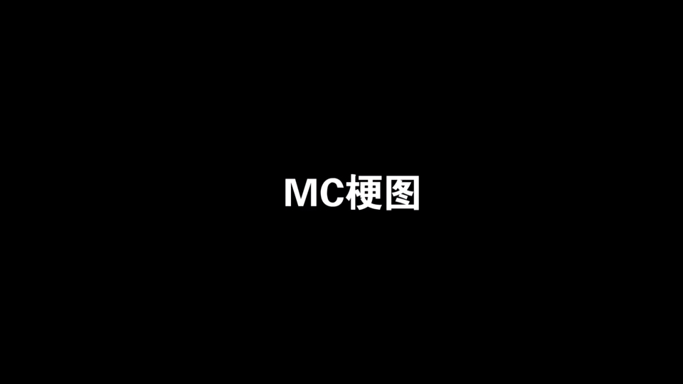 MC梗图哔哩哔哩bilibili