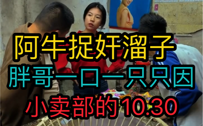 [图]《小卖部10.30》阿牛捉奸溜子！胖哥一口一只只因！（阿牛小卖部溜冰小卖部抽象小卖部）