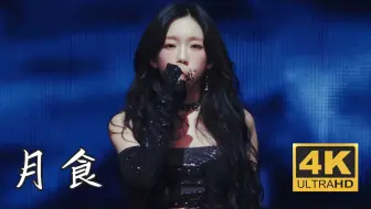 【4K中字】金泰妍 - 月食(My Tragedy) 清冷月神 吃了多少CD才能唱出这样的现场 250316 亚巡演唱会 The TENSE 台北大巨蛋