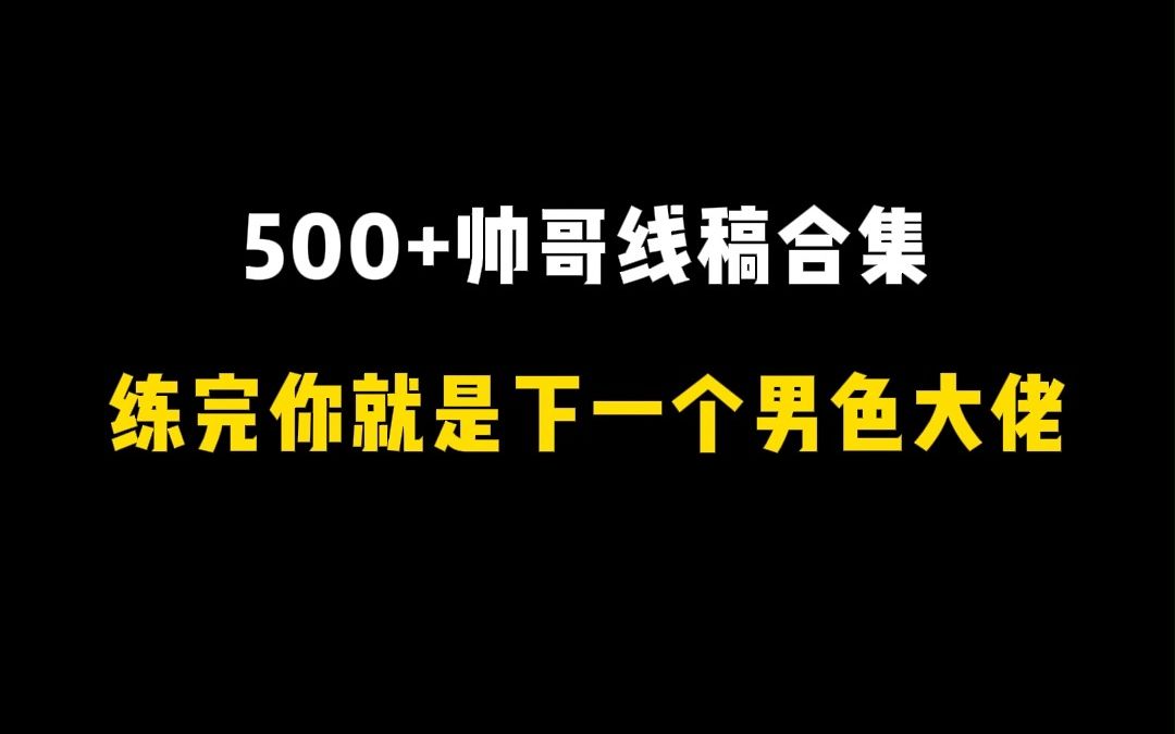 【自学插画入门】500+帅哥线稿合集,练完你就是下一个男色大佬,少走99%的弯路!哔哩哔哩bilibili