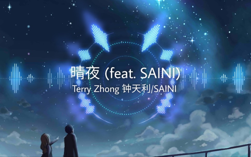 [图]晴夜 (feat. SAINI)-Terry Zhong 钟天利/SAINI