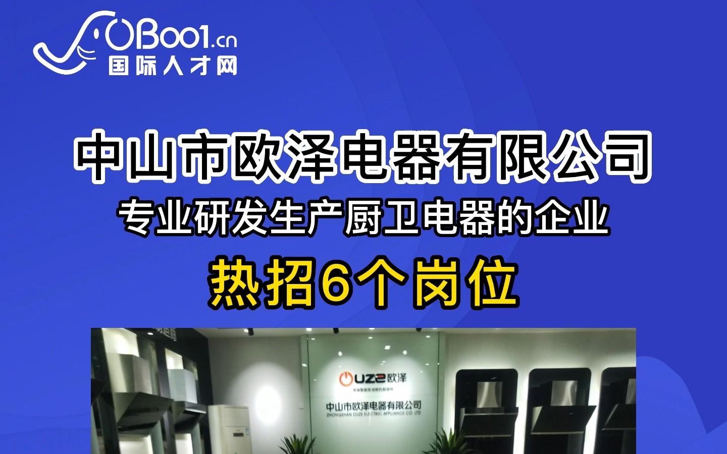 专业研发生产厨卫电器、烟机等的电器企业,中山市欧泽电器有限公司招人了哔哩哔哩bilibili