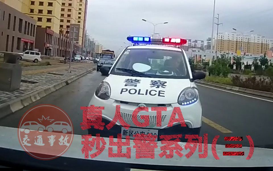 真人GTA秒出警系列(三)哔哩哔哩bilibili