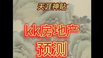 Download Video: 【天涯神贴】天涯大神KK预测楼市十三步