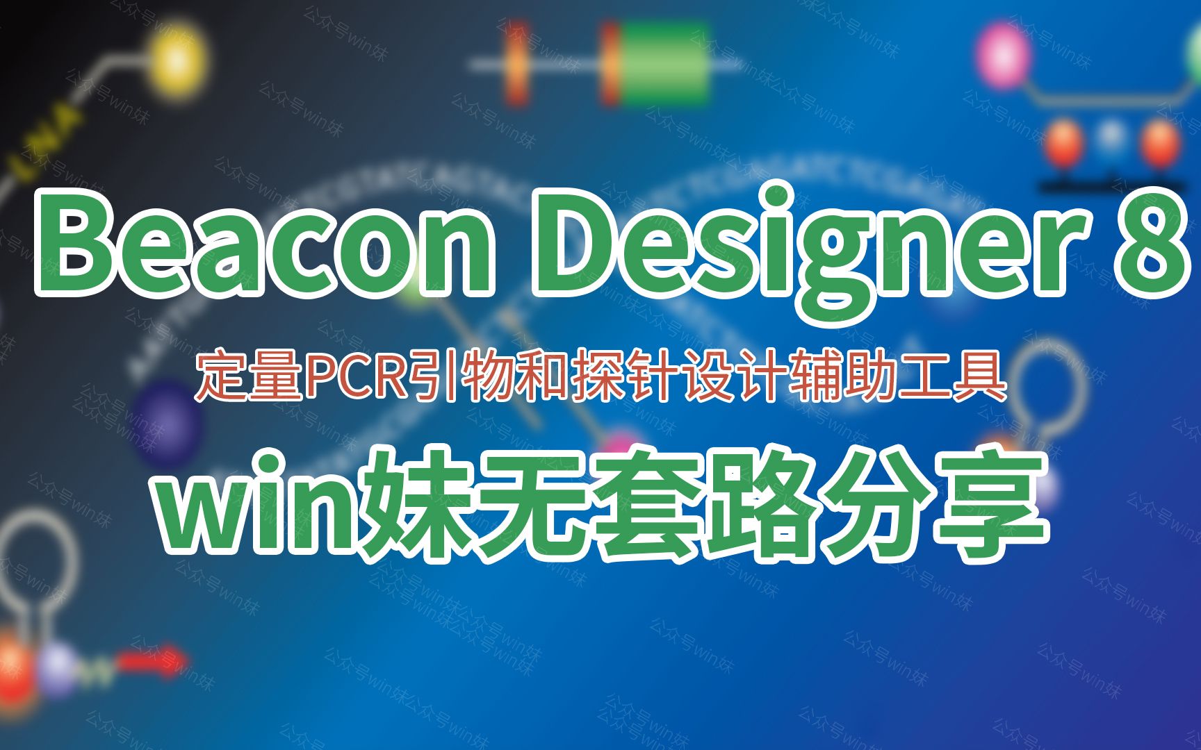 Beacon Designer 8定量PCR引物和探针设计辅助工具哔哩哔哩bilibili