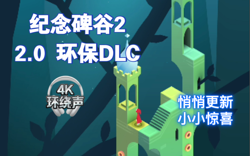 [图]纪念碑谷2 森林DLC 还是熟悉的味道，各种刺激游戏中的一份净土 新内容（建议iPad竖屏耳机观看）