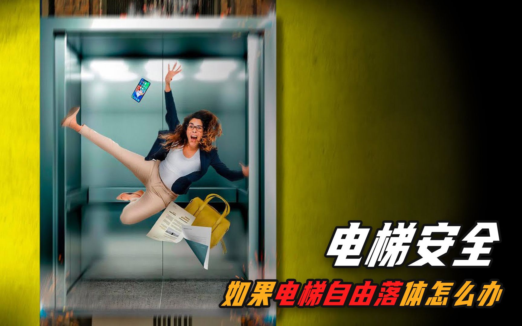 活动作品在电梯坠地前一秒跳起来可以保命吗