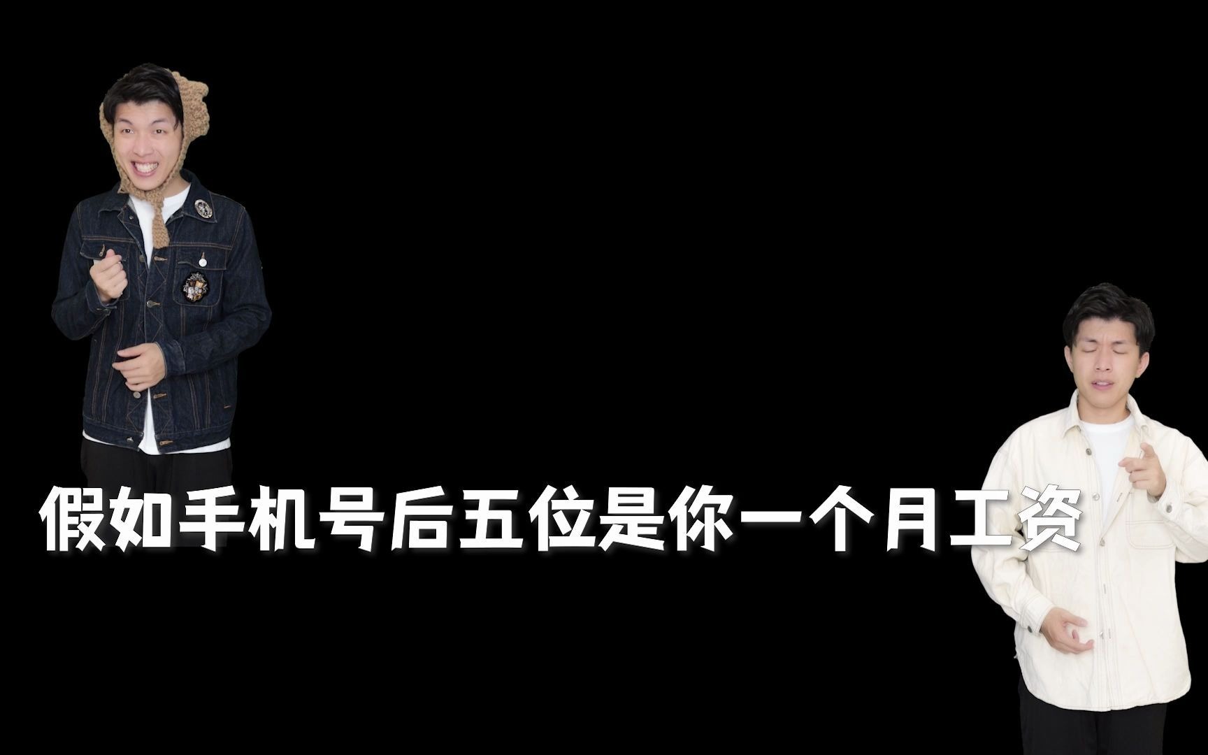 假如手机号后五位是你一个月工资,我竟然只有13哔哩哔哩bilibili