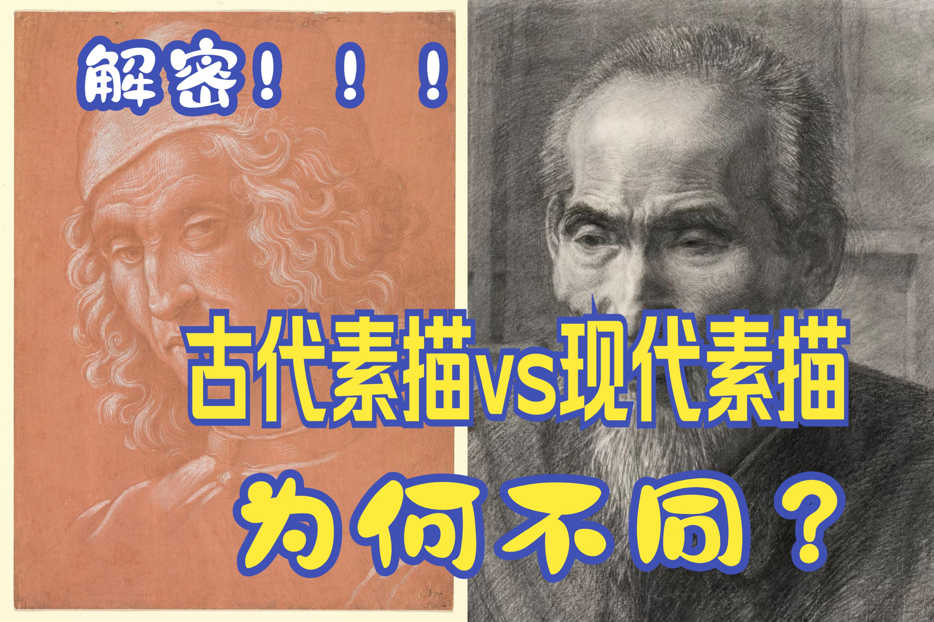 解密 古代素描vs现代素描