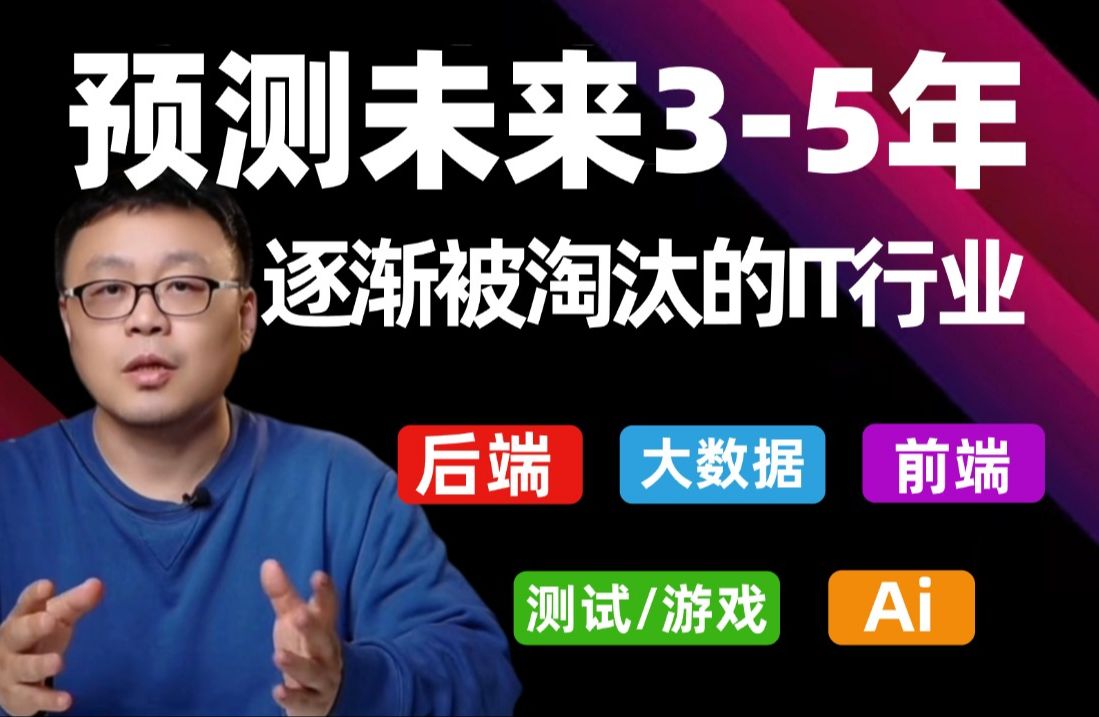 马士兵预测未来35年将被时代淘汰的计算机行业,入行程序员的请一定注意!哔哩哔哩bilibili