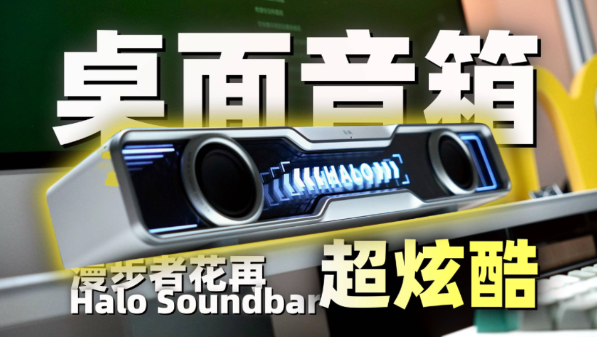 桌搭必备~好看 好听 还带麦克风的长条音箱!漫步者花再HALO SOUNDBAR电竞桌面音箱开箱使用体验评测分享~哔哩哔哩bilibili