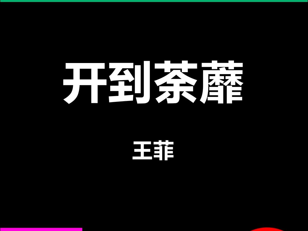 开到荼靡王菲动态歌词排版字幕LED大屏幕酒吧VJ视频素材#动态歌词 #排版歌词 #歌词排版 #VJ十年哔哩哔哩bilibili