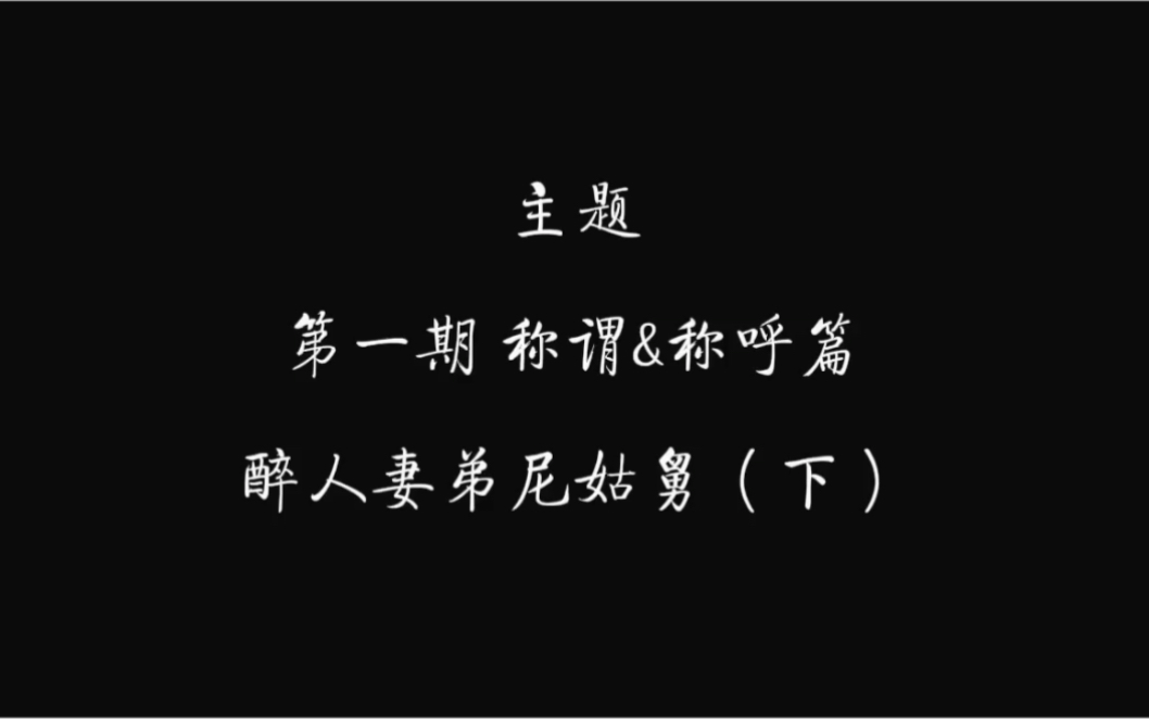 #星期天早上的聊天会 第一期 称谓&称呼篇 醉人妻弟尼姑舅(下)哔哩哔哩bilibili