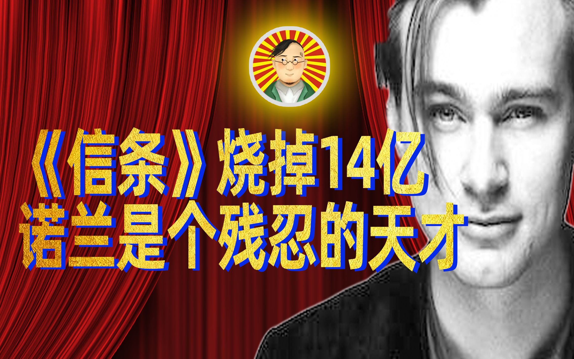 【牛顿】《信条》烧掉14亿，诺兰是个残忍的天才