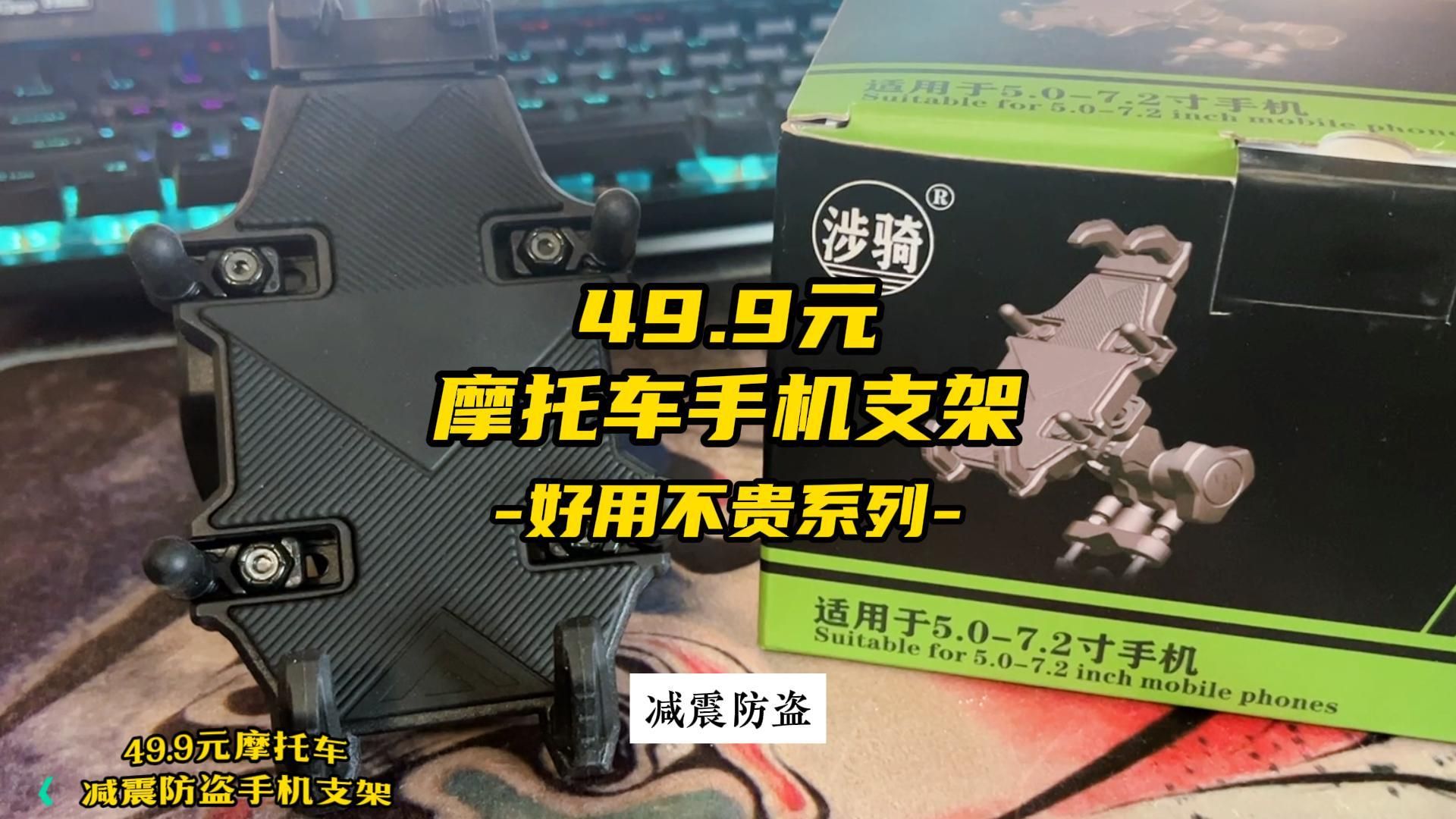 【好用不贵系列】49.9元的摩托车减震防盗手机支架哔哩哔哩bilibili