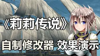 【Lilitales】《莉莉传说》修改器演示