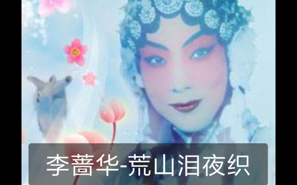 [图]李蔷华《荒山泪》夜织，超爱！唯一一个听京剧不用看字幕的角！希望蔷华老福如东海寿比南山！