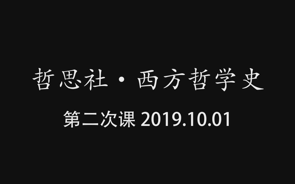 西方哲学史 古希腊哲学 导引 20191001哔哩哔哩bilibili