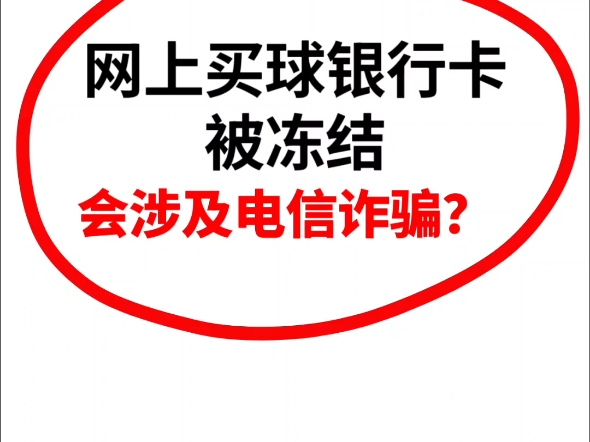 网上买球银行卡被冻结,会涉及电信诈骗?哔哩哔哩bilibili