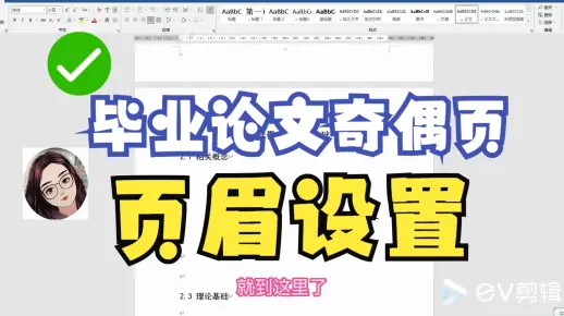 【奇偶页页眉设置】建议收藏！毕业论文从正文第一章开始奇偶页页眉的设置|实用技能|毕业论文格式编排技巧|页眉设置|实用！
