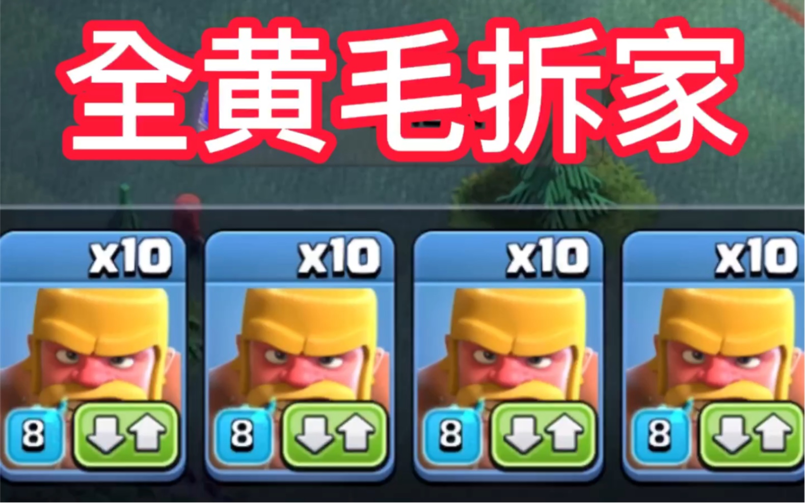 《部落冲突》全黄毛拆家