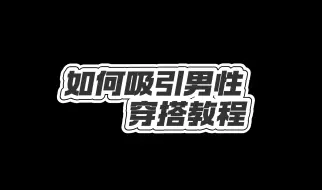 Download Video: 【闪耀暖暖】如何吸引男性穿搭教程🧐