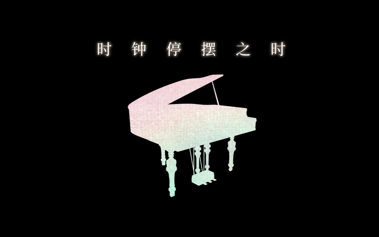 [图]【原创歌曲PV付】双人合唱-时钟停摆之时-