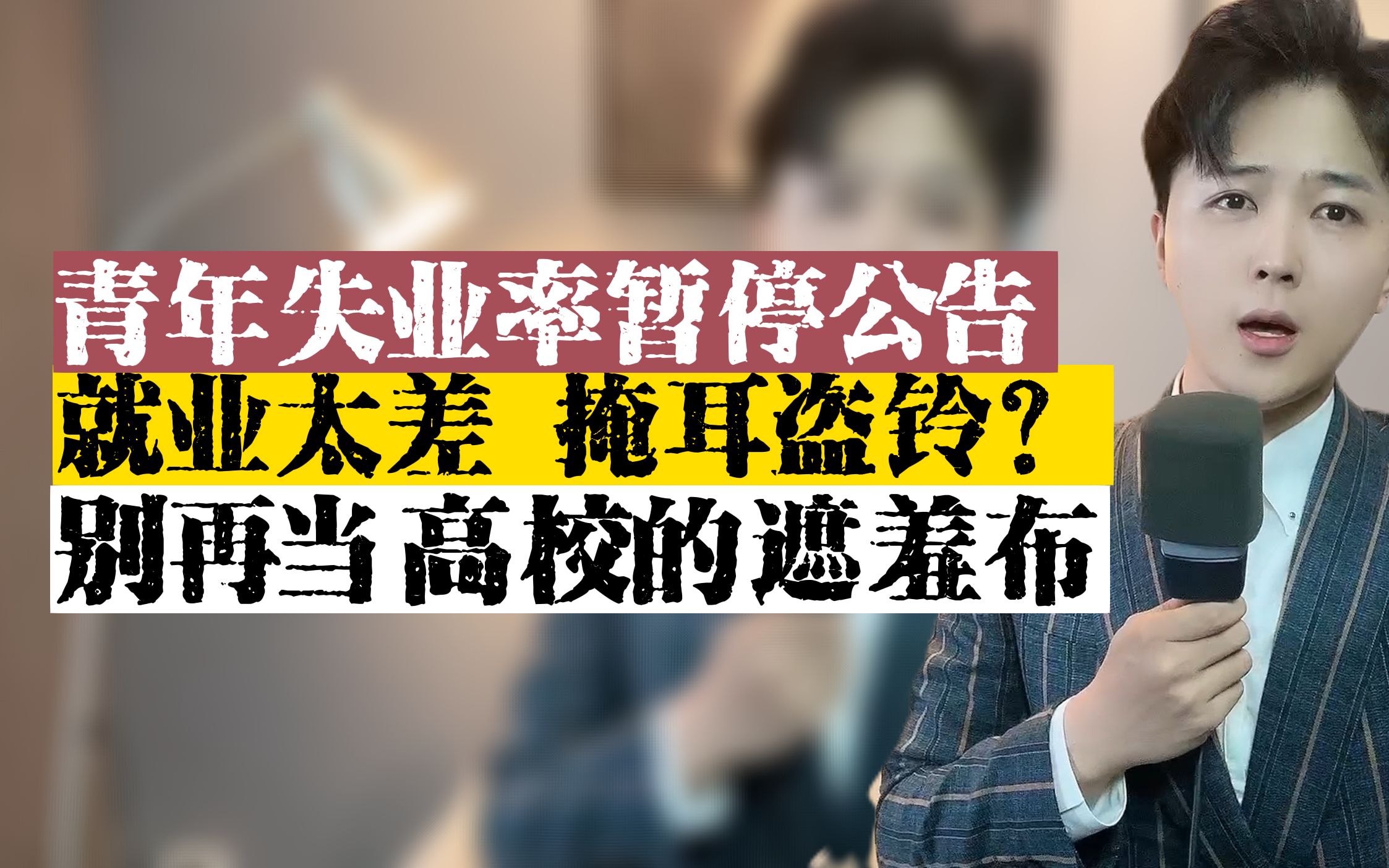 [图]青年失业率暂停公告是因为数据太差？别再当高校的遮羞布！