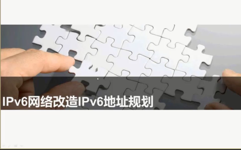 IPv6网络改造和地址规划 HCIP+HCIA+HCIE 华为认证 题库哔哩哔哩bilibili