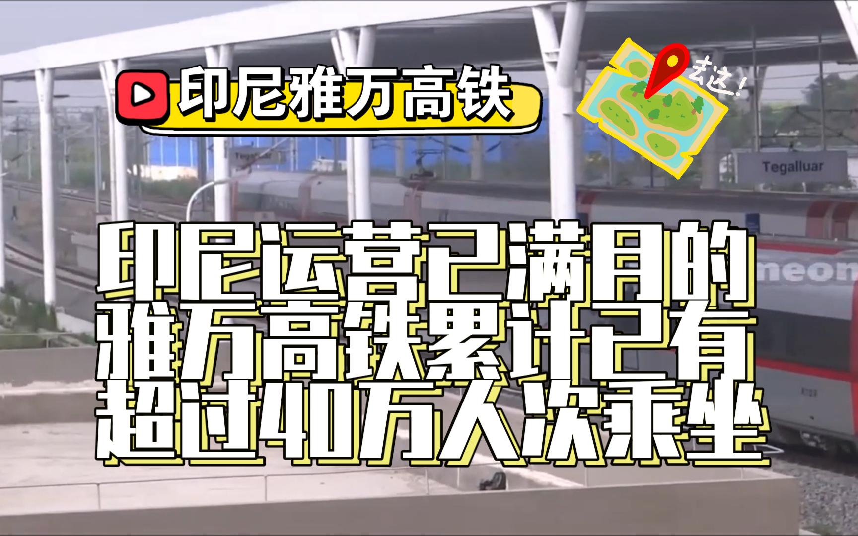 印度尼西亞:雅萬高鐵商業運營一個多月,累計運送旅客已超40萬人次.