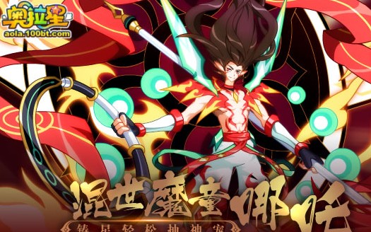 【心い永恒】奥拉星满战哪吒休闲实战测评(296121_226121