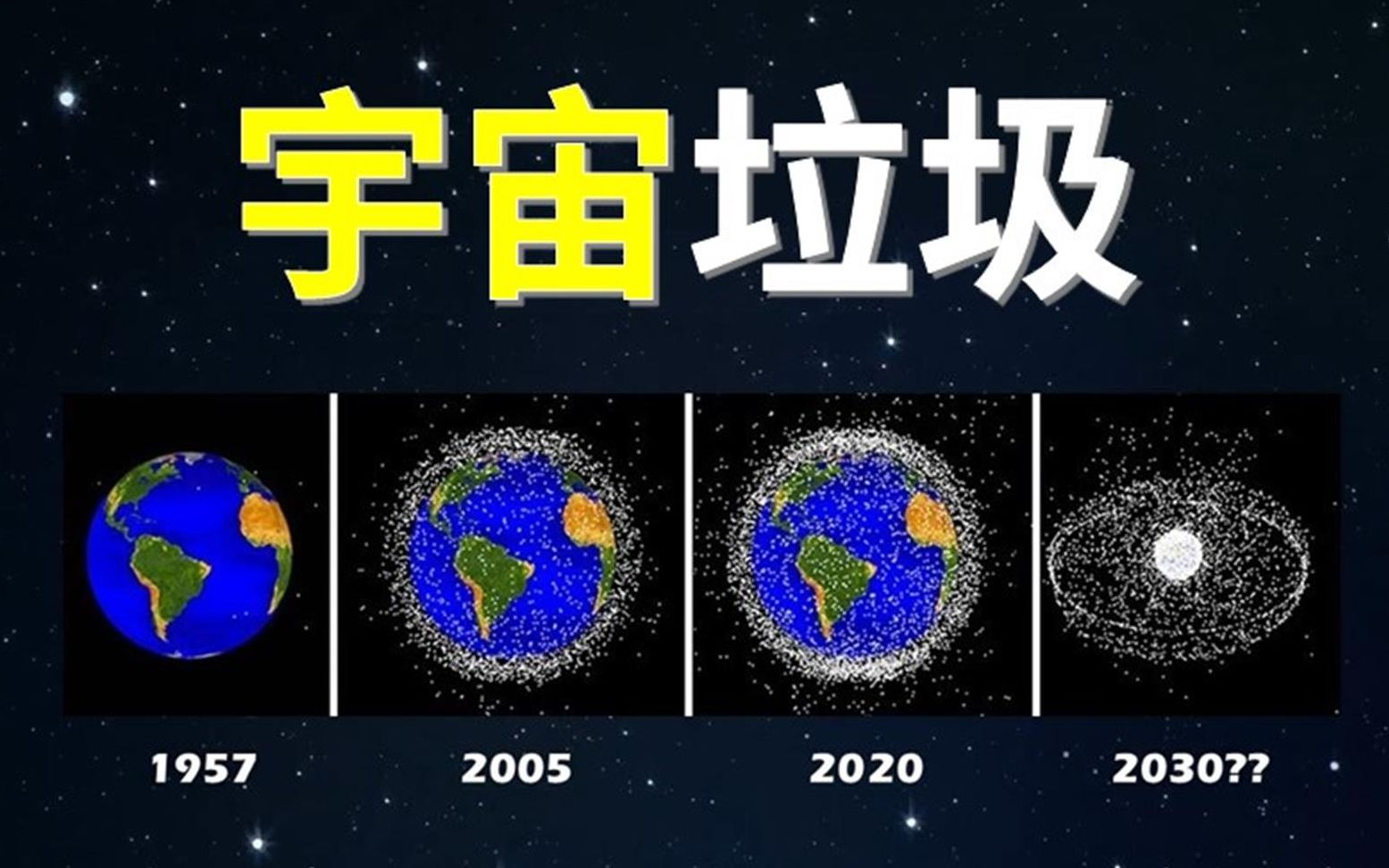 太空垃圾对人类有什么影响?卫星碰撞未来频发?