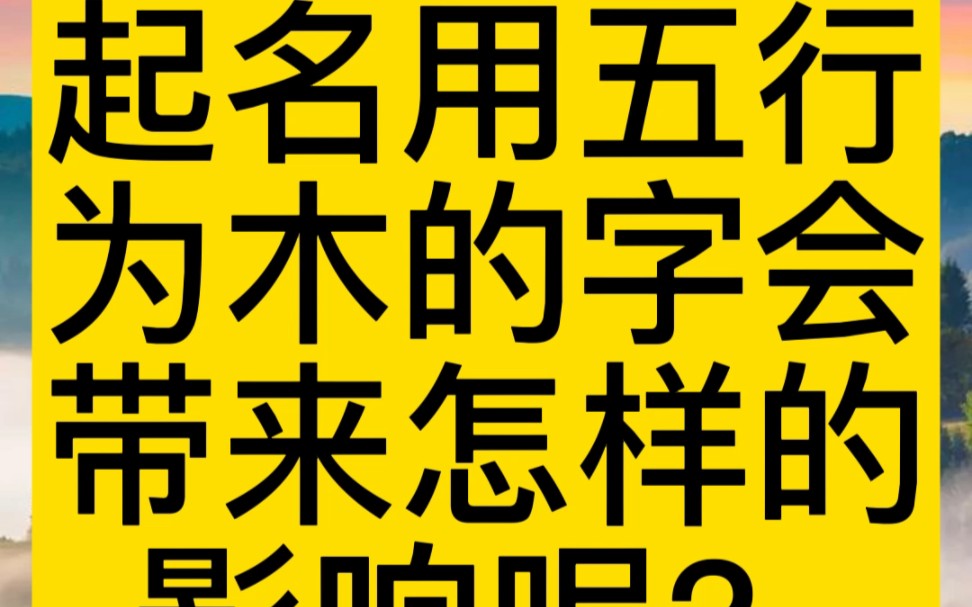 五行为木的字用在名字会如何,带来怎样的影响呢?#传统文化 #起名 #宝宝起名哔哩哔哩bilibili