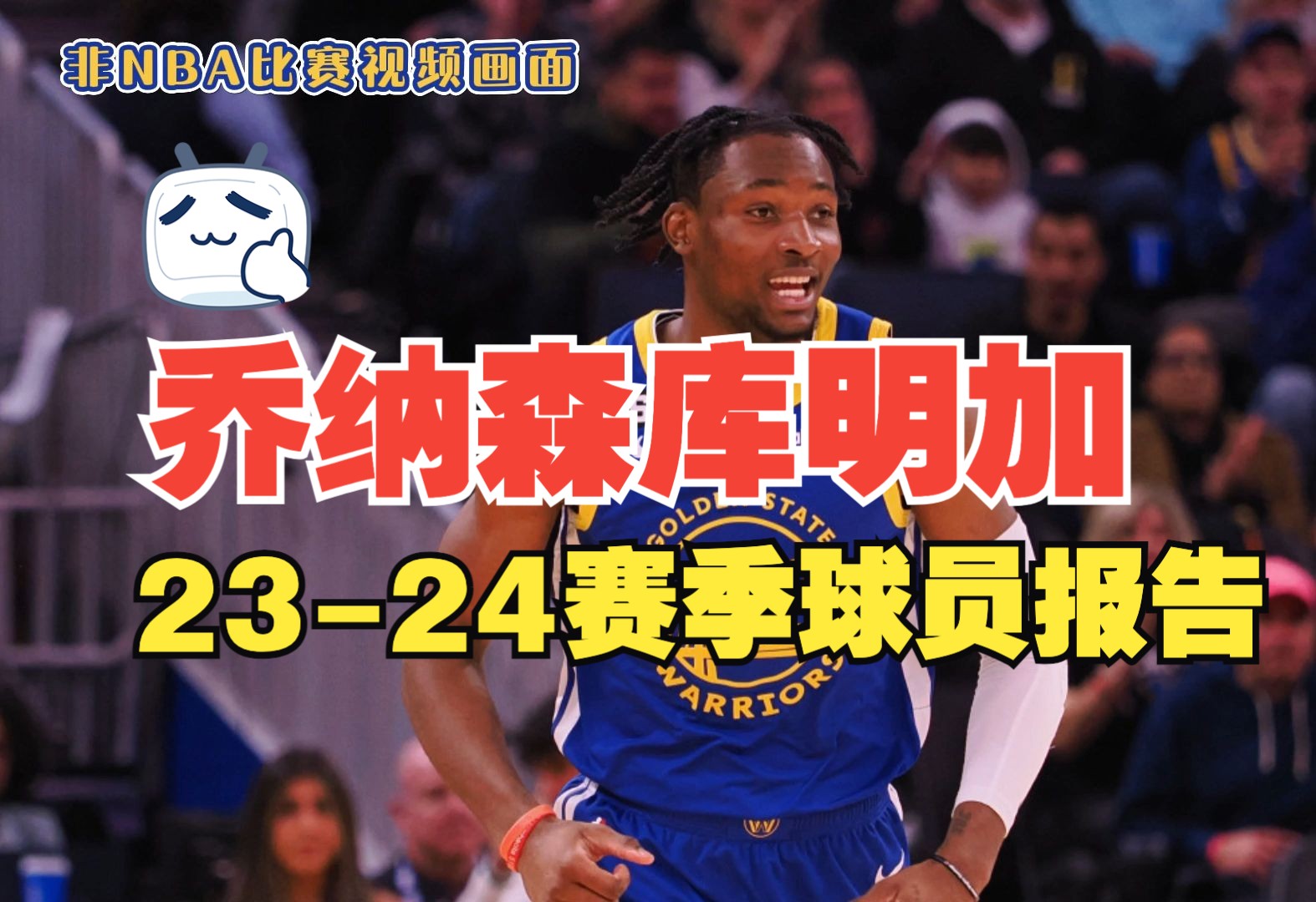 乔纳森库明加,23-24赛季的球员报告,到底是匆匆过客,还是未来基石