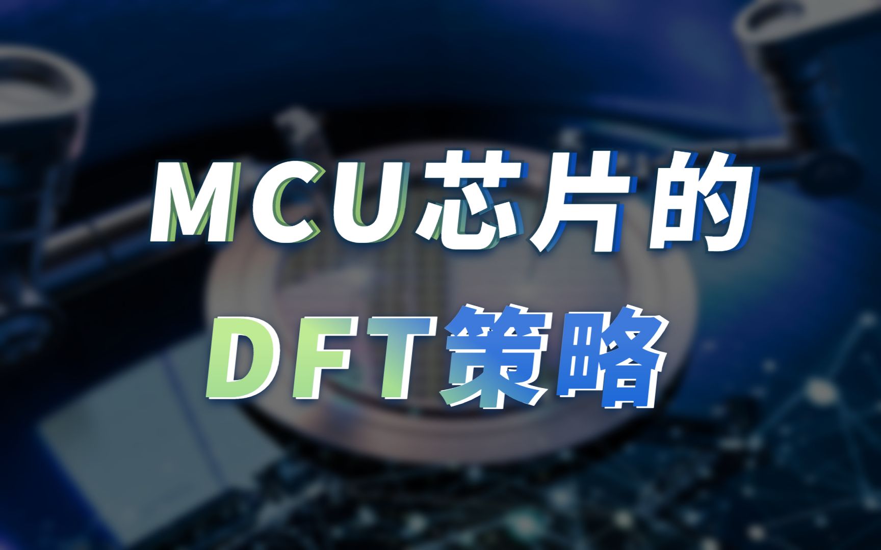 简单说说MCU芯片的DFT策略哔哩哔哩bilibili