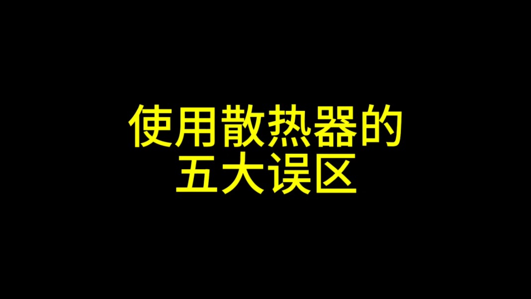 使用散热器的五大误区,艾特你用散热器的小伙伴过来学习一下哔哩哔哩bilibili